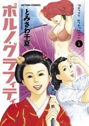 ポルノ・グラフィティ 分冊版  ： 8