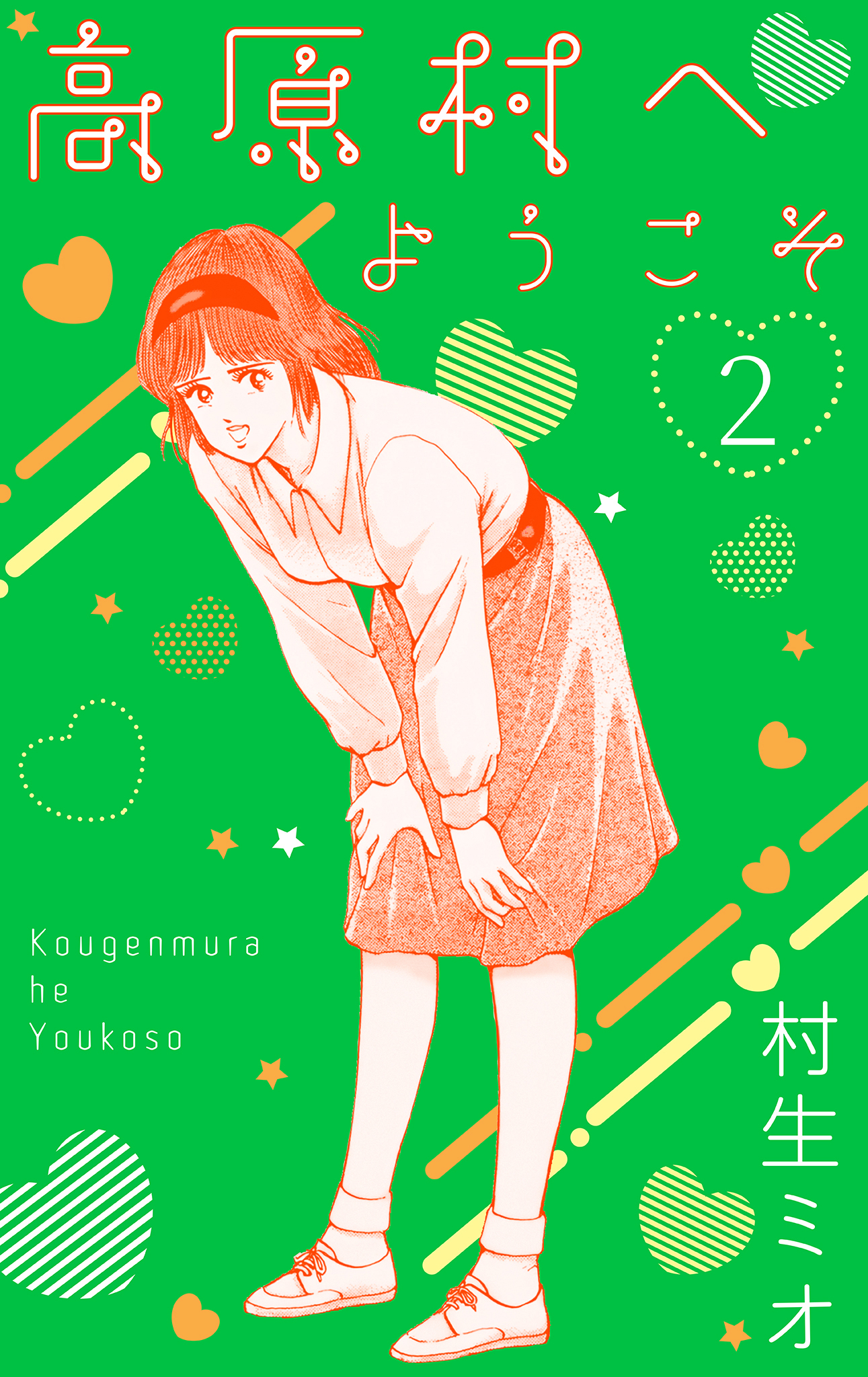 高原村へようこそ