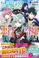私が聖女?いいえ、悪役令嬢です!~生存ルート目指したらなぜか聖女になってしまいそうな件~【電子限定SS付き】