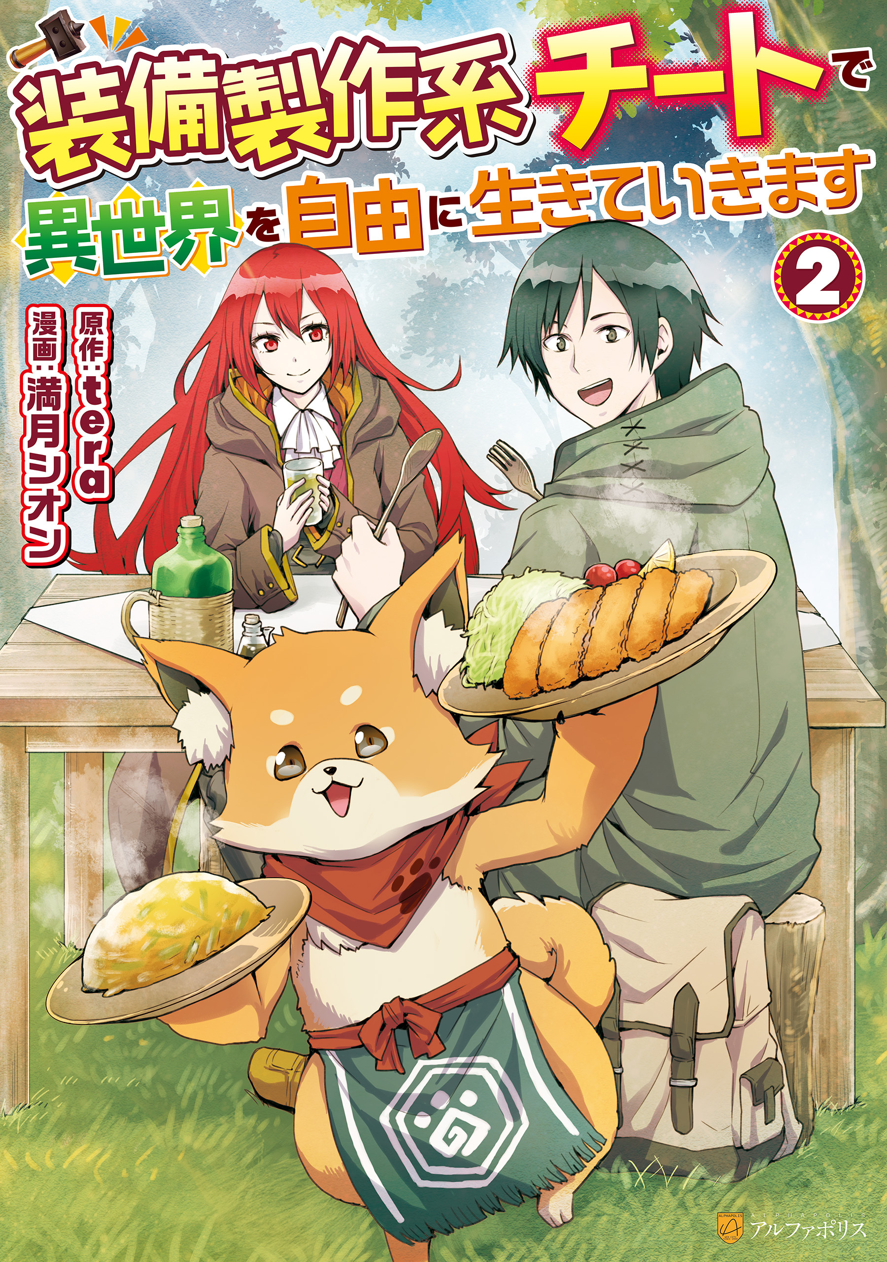 【期間限定　無料お試し版】装備製作系チートで異世界を自由に生きていきます２