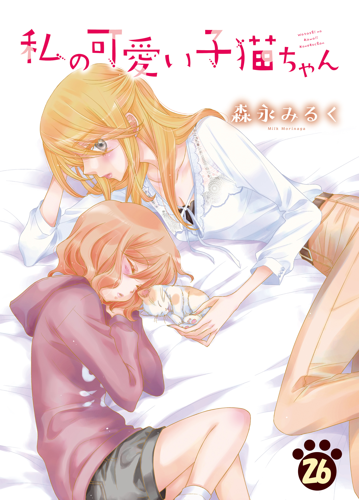 私の可愛い子猫ちゃん