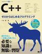 C++ ゼロからはじめるプログラミング