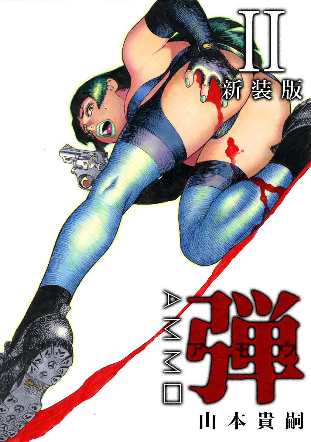 弾 アモウ【新装版】2