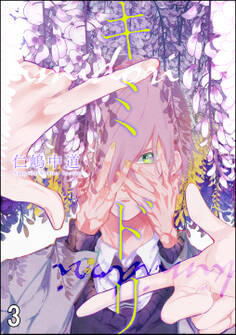 キミドリ(分冊版) 【第3話】