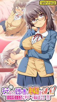 モテなくて愛想の無い地味娘が心機一転!自分を変える為にサポート始めました(笑) モザイク版