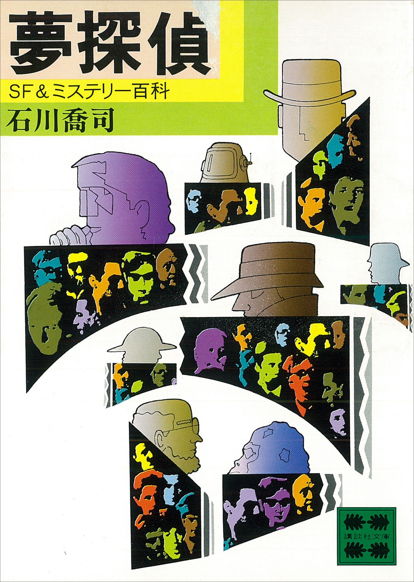 夢探偵　ＳＦ＆ミステリー百科