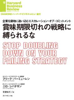 賞味期限切れの戦略に縛られるな