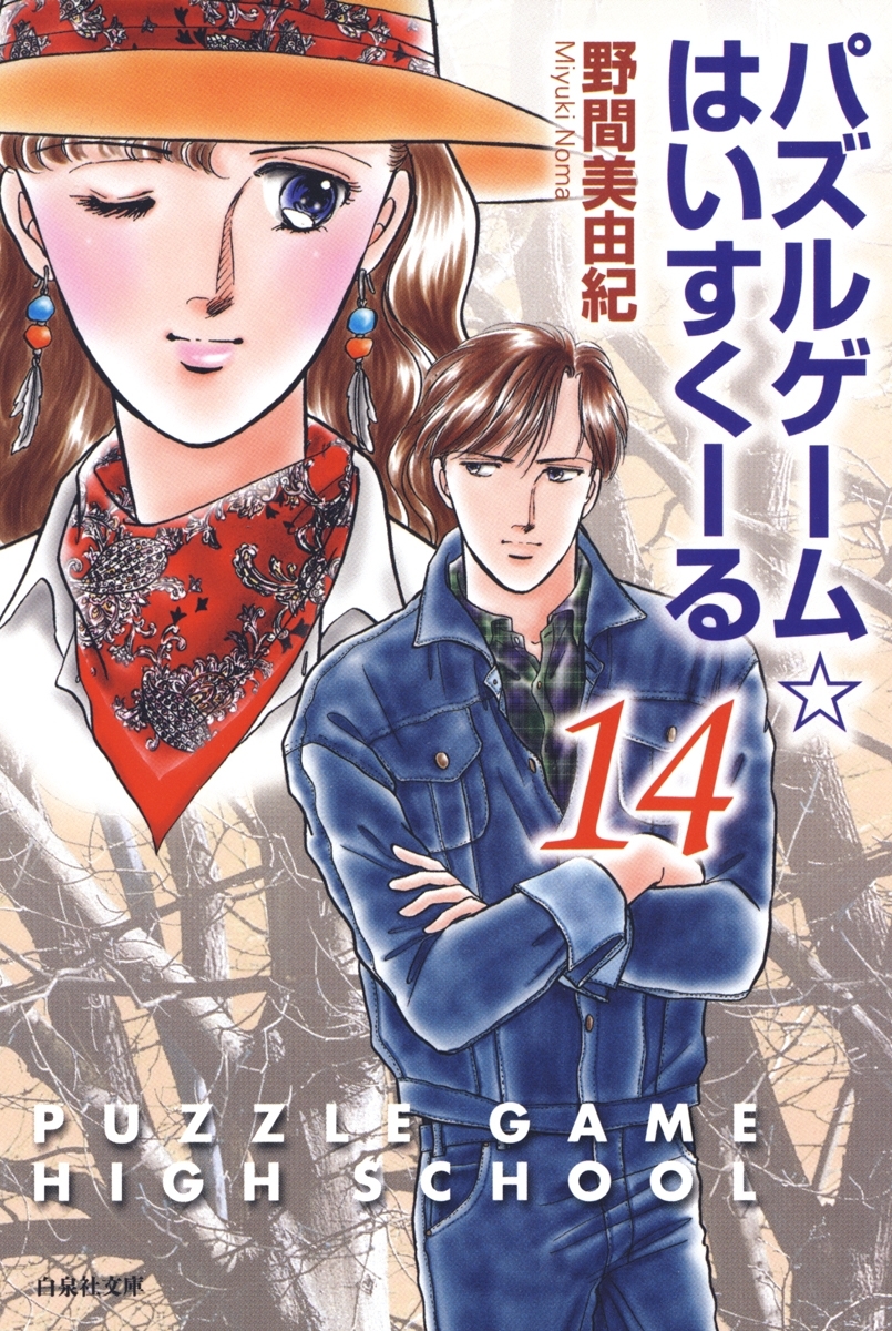 パズルゲーム☆はいすくーる（14）