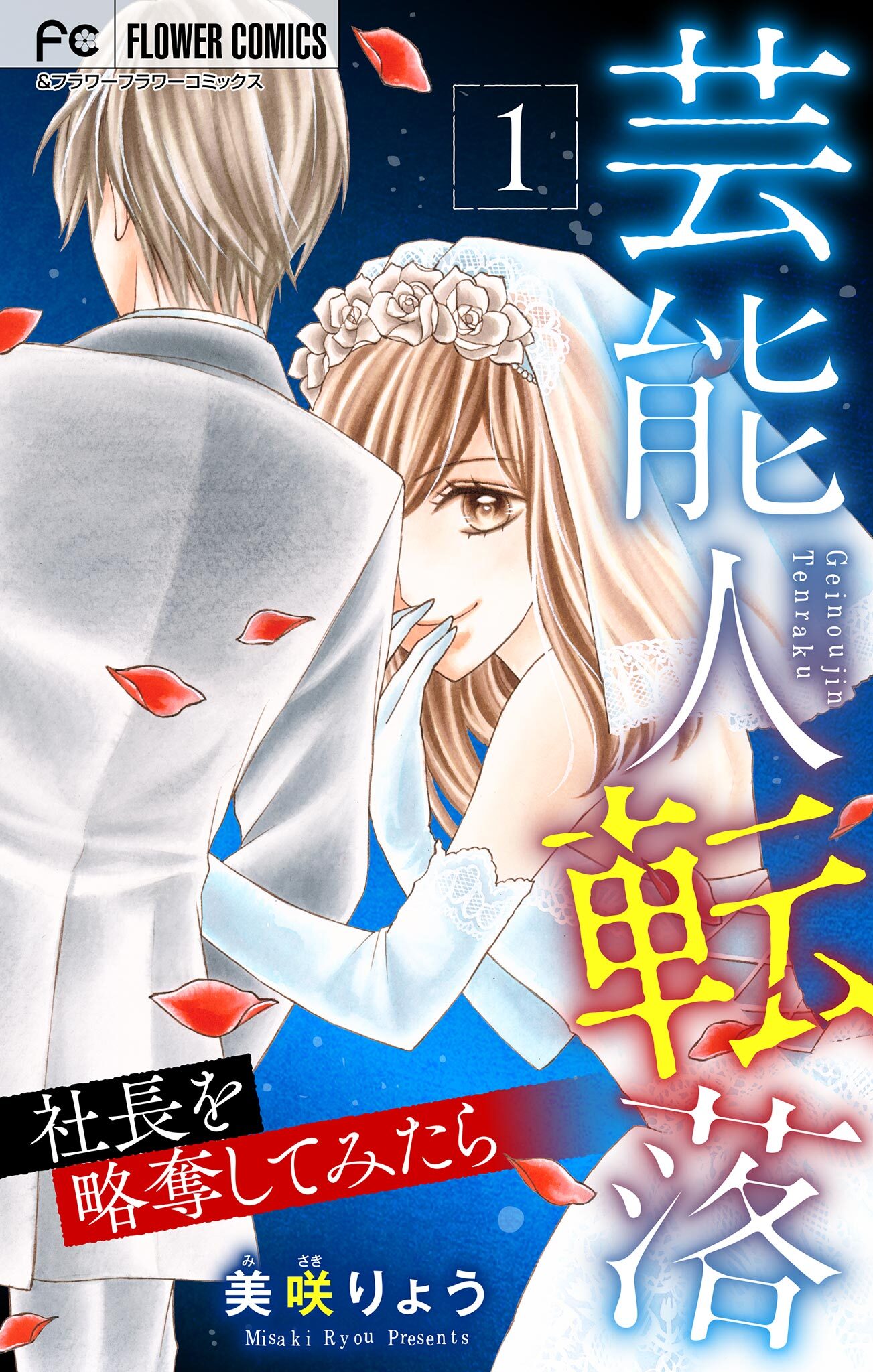 芸能人転落【マイクロ】 22 【社長を略奪してみたら　第1話】