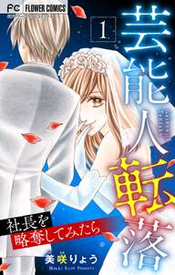 芸能人転落【マイクロ】