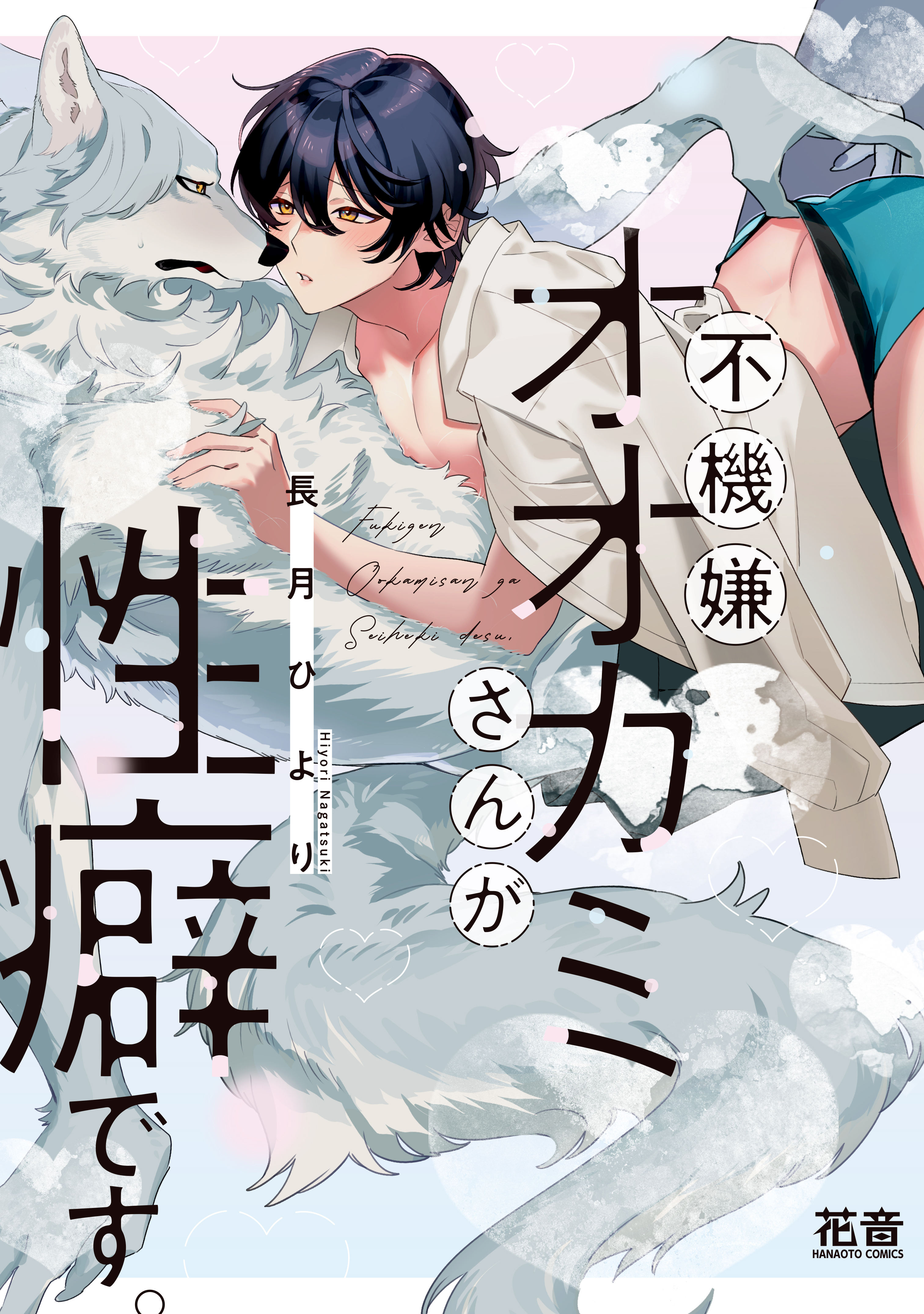 【期間限定　試し読み増量版】不機嫌オオカミさんが性癖です。【電子限定おまけ付き】