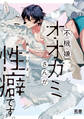 【期間限定 試し読み増量版】不機嫌オオカミさんが性癖です。【電子限定おまけ付き】