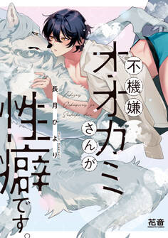 【期間限定 試し読み増量版】不機嫌オオカミさんが性癖です。【電子限定おまけ付き】