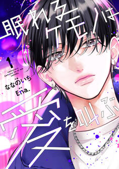 【期間限定 無料お試し版 閲覧期限2026年8月27日】眠れるケモノは愛を叫ぶ1巻