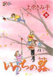 いのちの器　38