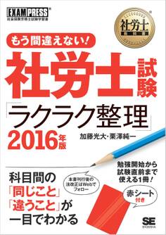 社労士教科書 もう間違えない!社労士試験「ラクラク整理」 2016年版