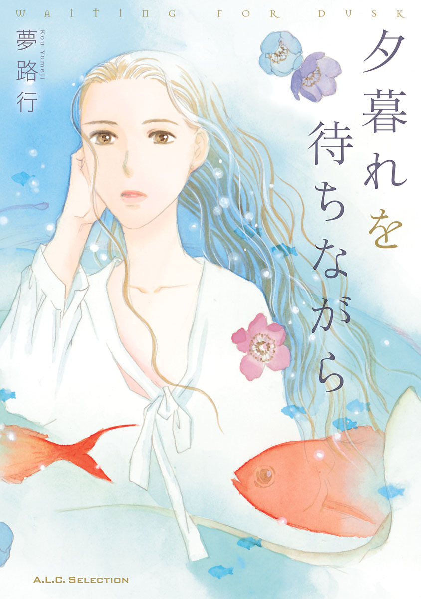 夕暮れを待ちながら