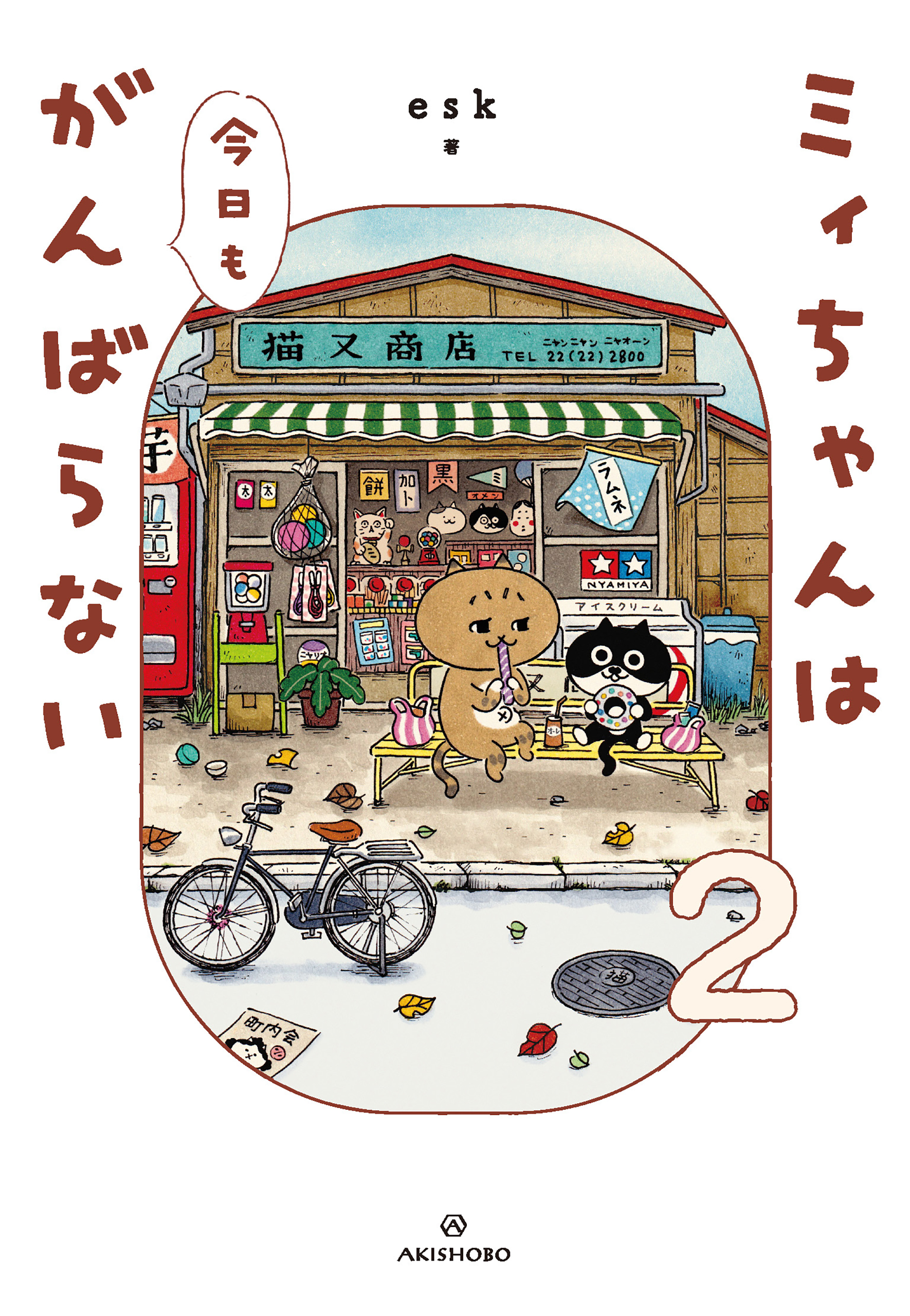 ミィちゃんは今日もがんばらない(2)