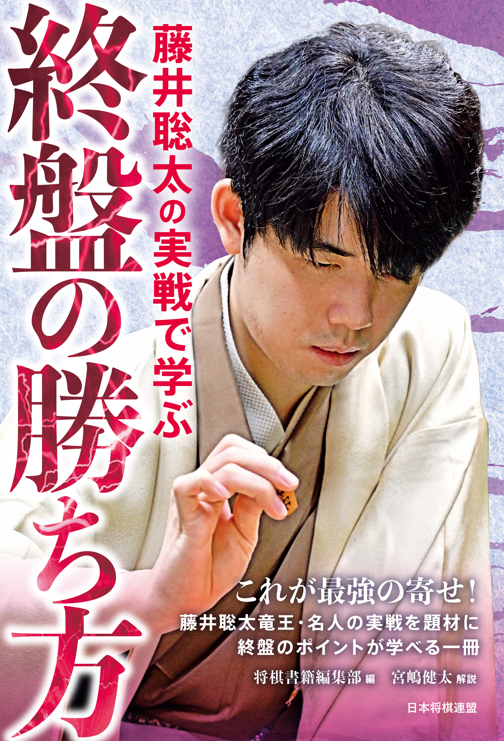 藤井聡太の実戦で学ぶ終盤の勝ち方
