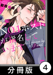ＮＯ.１ホストが指名しています【分冊版】4