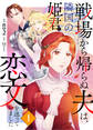 戦場から帰らぬ夫は、隣国の姫君に恋文を送っていました 1