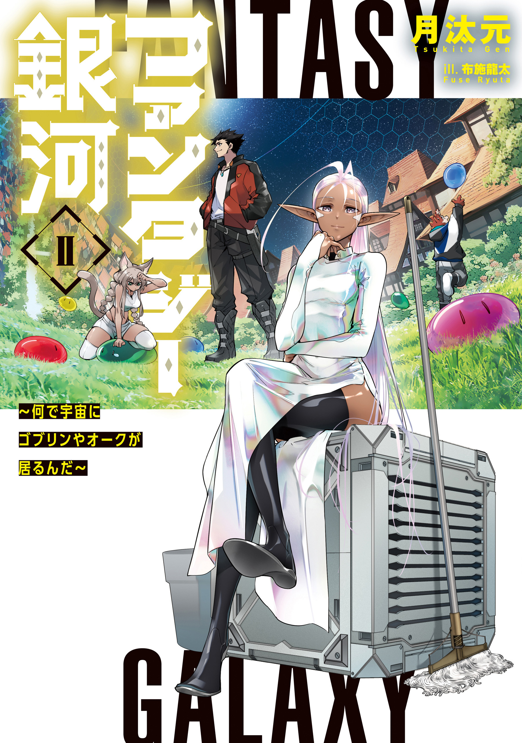 ファンタジー銀河　～何で宇宙にゴブリンやオークが居るんだ～II