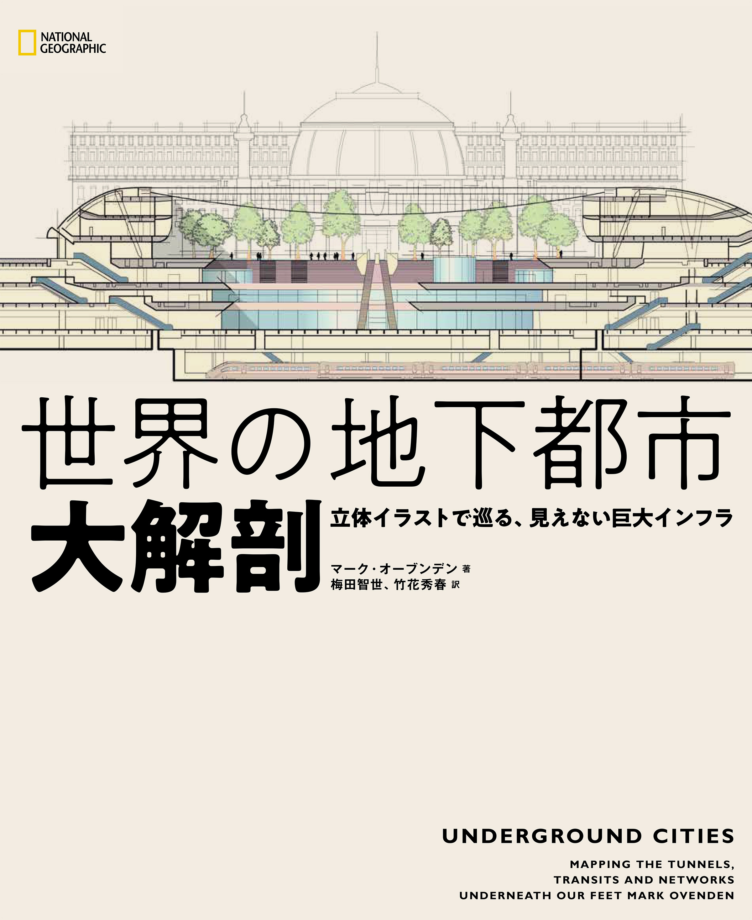 世界の地下都市 大解剖 立体イラストで巡る、見えない巨大インフラ