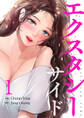 エクスタシーサイド【電子単行本版】1