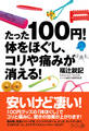 たった100円!体をほぐし、コリや痛みが消える!