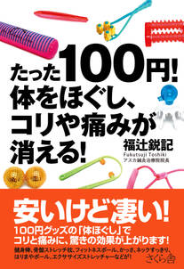 たった１００円！体をほぐし、コリや痛みが消える！