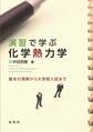 演習で学ぶ 化学熱力学
