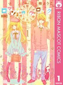 ロマンチカ クロック 1 無料 試し読みなら Amebaマンガ 旧 読書のお時間です