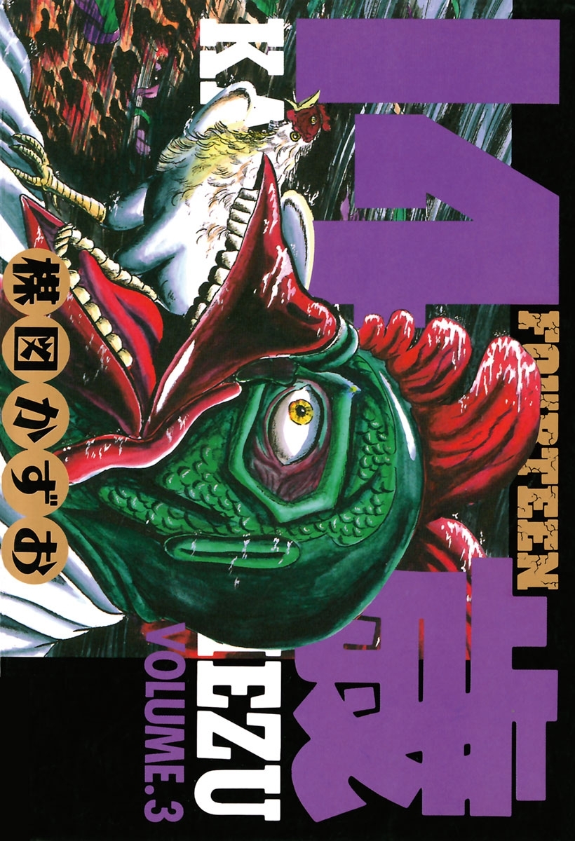 14歳（フォーティーン）3