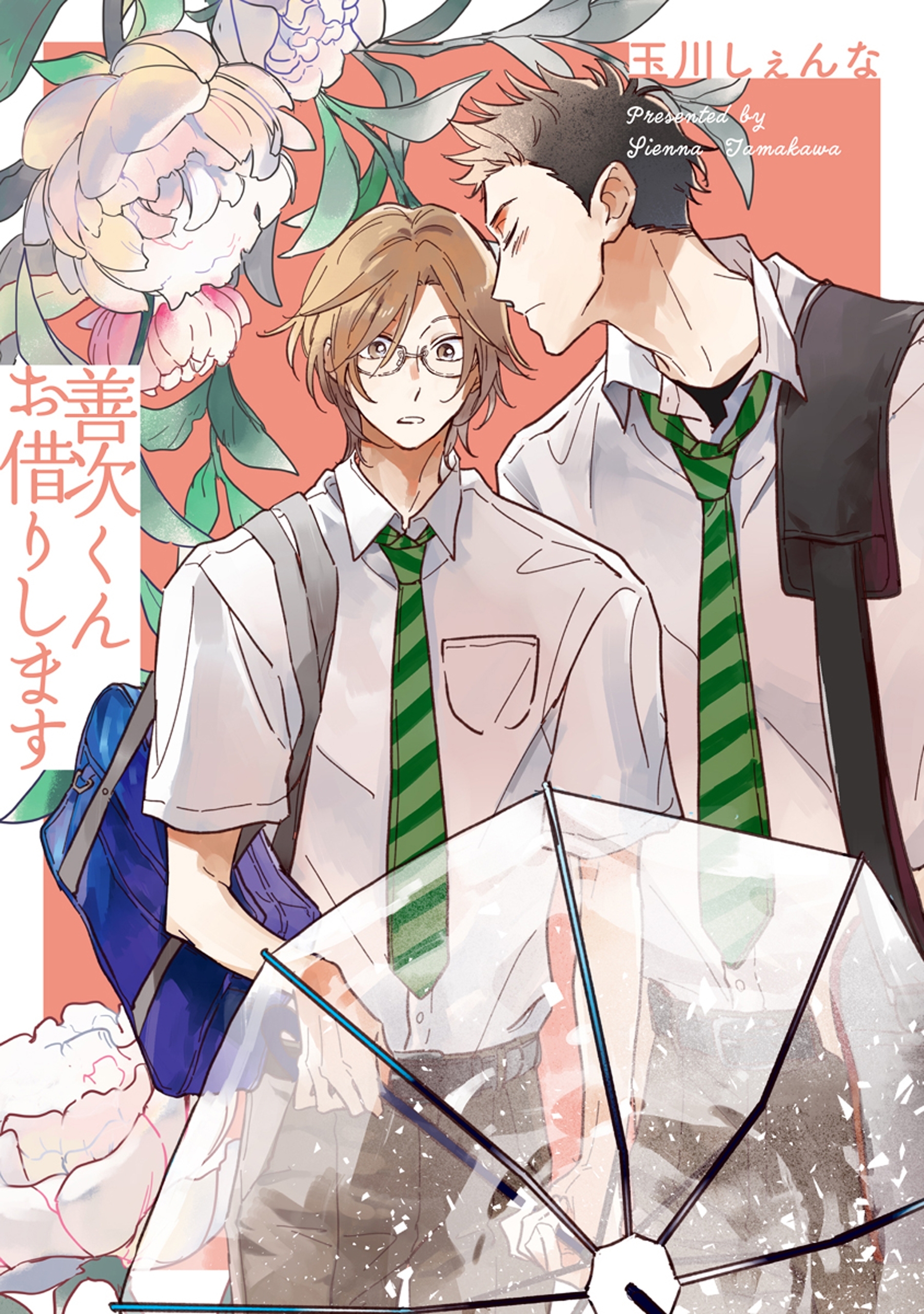 【期間限定　無料お試し版　閲覧期限2026年5月12日】善次くんお借りします【電子限定描き下ろし付き】（１）