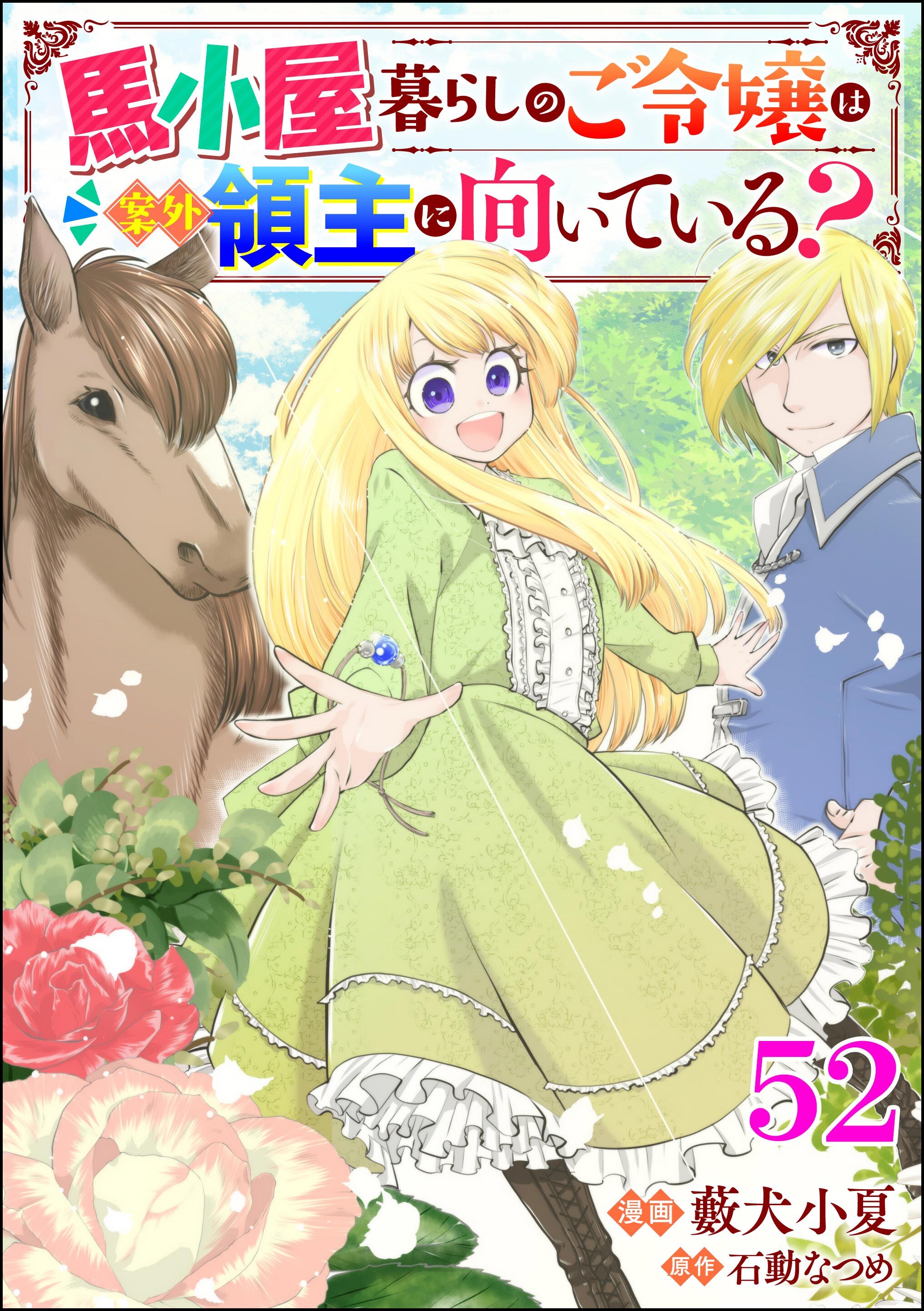 馬小屋暮らしのご令嬢は案外領主に向いている？ コミック版 （分冊版）　【第52話】