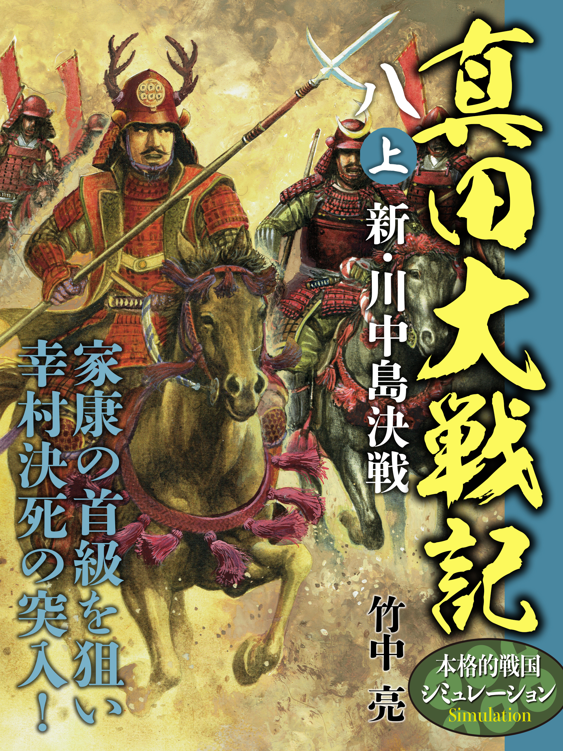 真田大戦記　八　上　新・川中島決戦