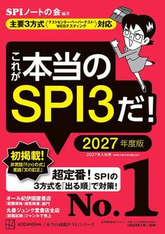 これが本当のSPI3だ! 2027年度版 【主要3方式〈テストセンター・ペーパーテスト・WEBテスティング〉対応】