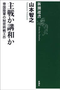 主戦か講和か―帝国陸軍の秘密終戦工作―