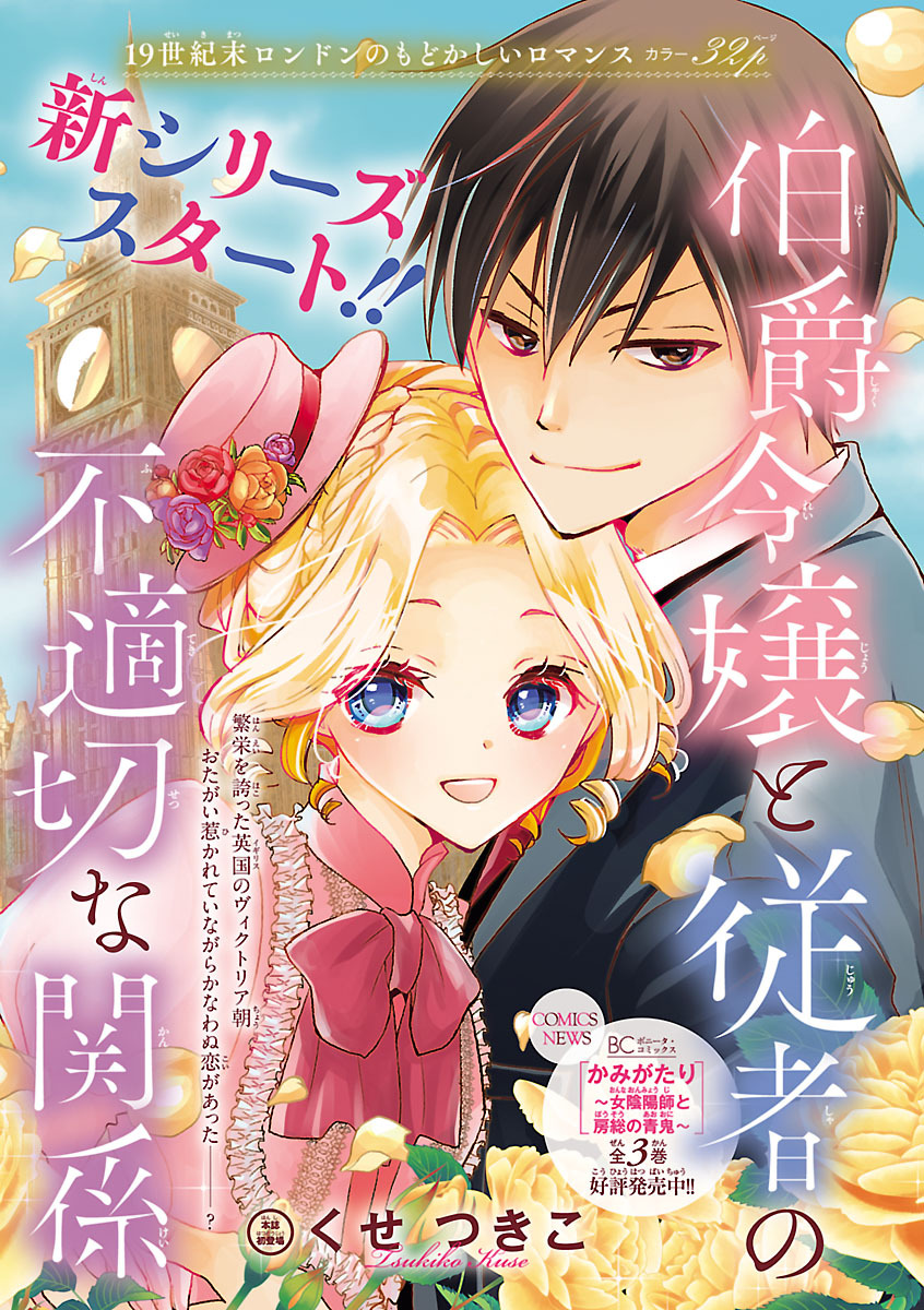 【期間限定　無料お試し版】伯爵令嬢と従者の不適切な関係(話売り)　#1