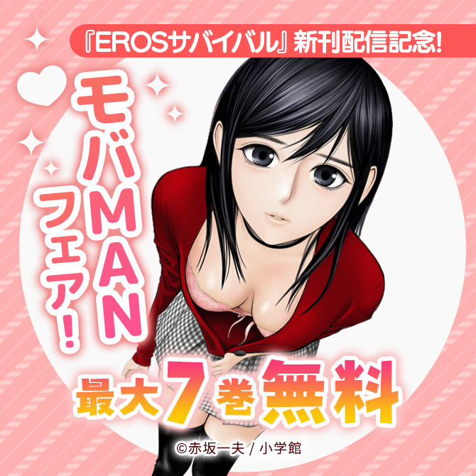 『EROSサバイバル』新刊配信記念!モバMANフェア!