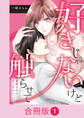 好きじゃないけど触らせて~運命なのに気づかない二人~【合冊版】(1)
