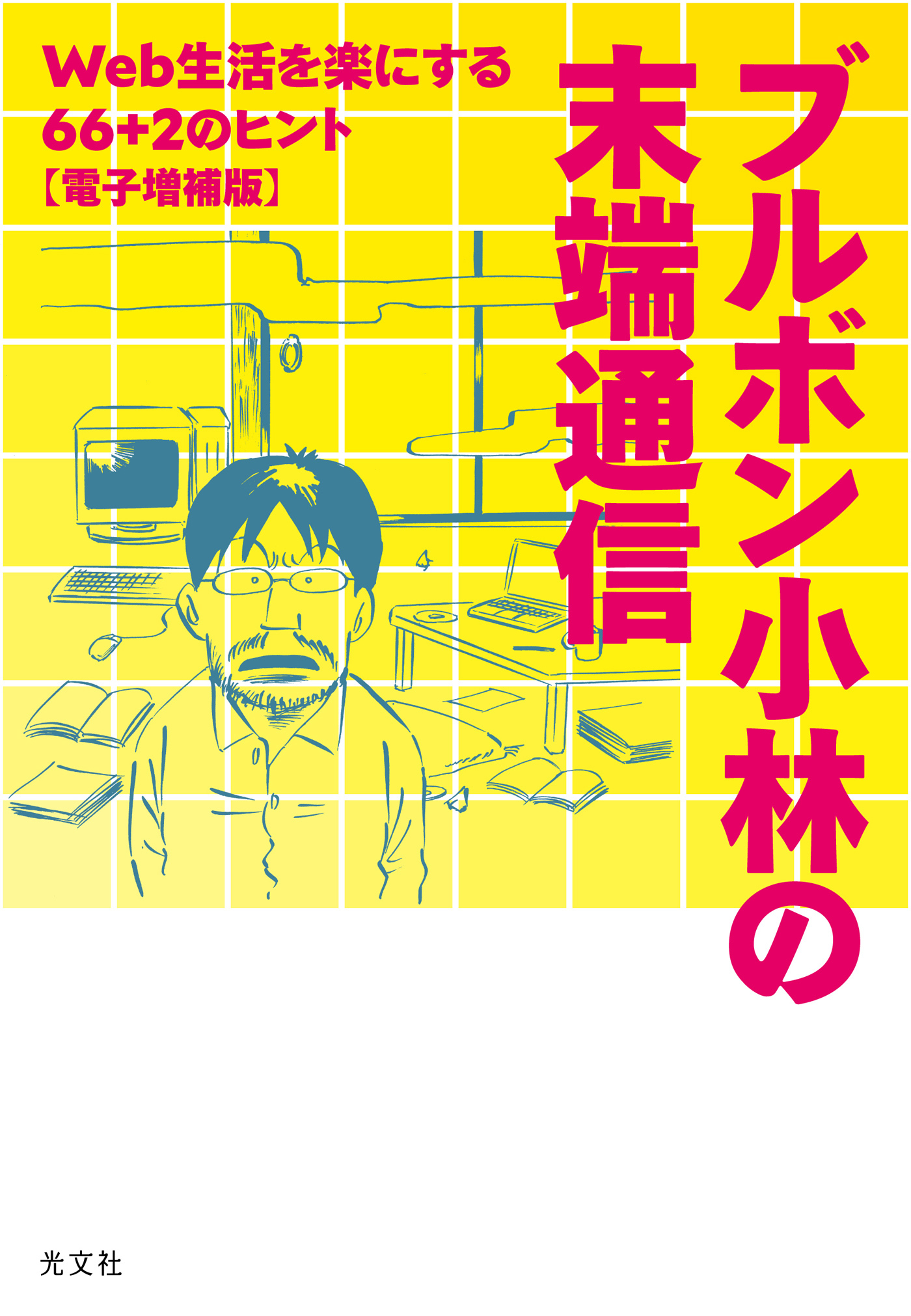 ブルボン小林の末端通信～Web生活を楽にする66＋2のヒント【電子増補版】～