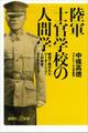 陸軍士官学校の人間学 戦争で磨かれたリーダーシップ・人材教育・マーケティング