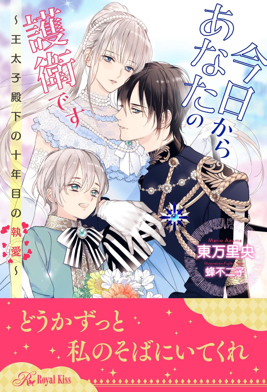 【期間限定　試し読み増量版　閲覧期限2026年6月17日】【全1-5セット】今日からあなたの護衛です　～王太子殿下の十年目の執愛～【イラスト付】