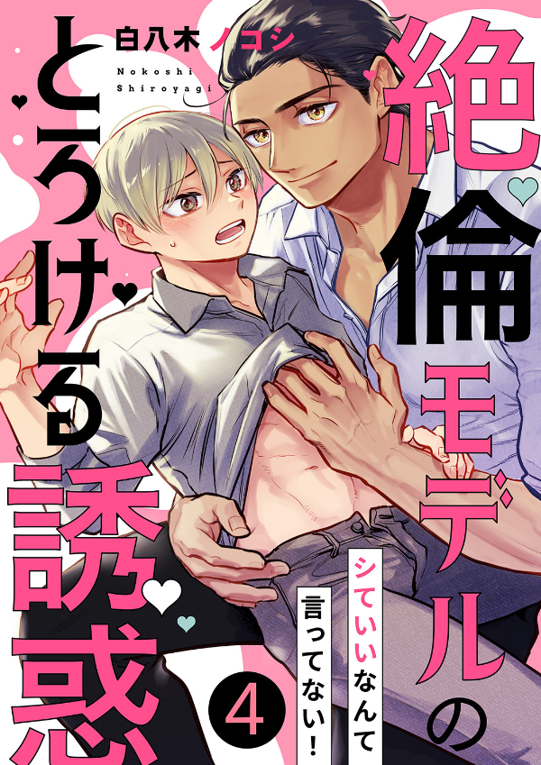 シていいなんて言ってない！～絶倫モデルのとろける誘惑４