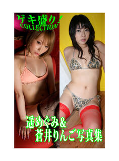 「ゲキ盛り!COLLECTION」遥めぐみ&蒼井りんご写真集