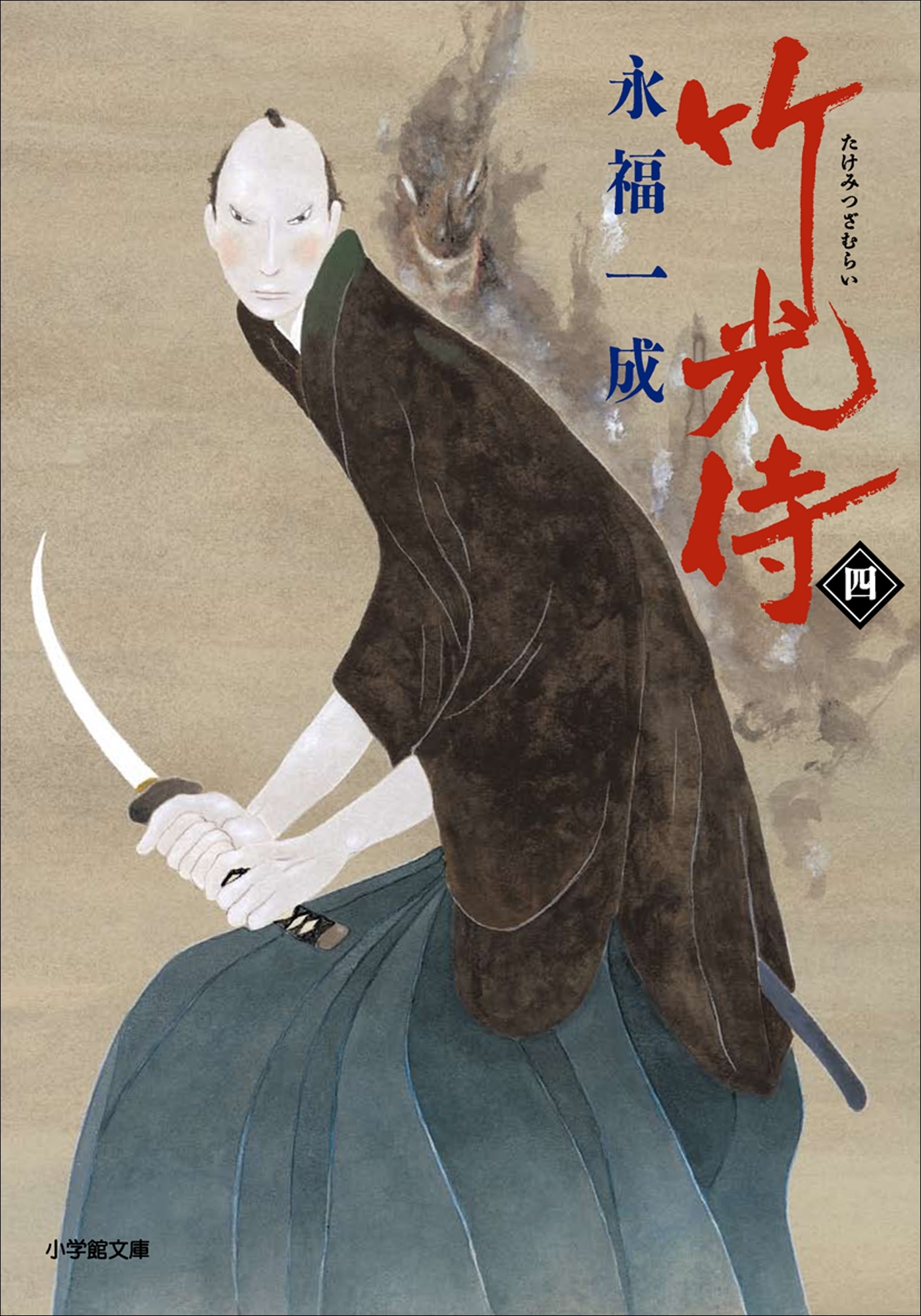 竹光侍