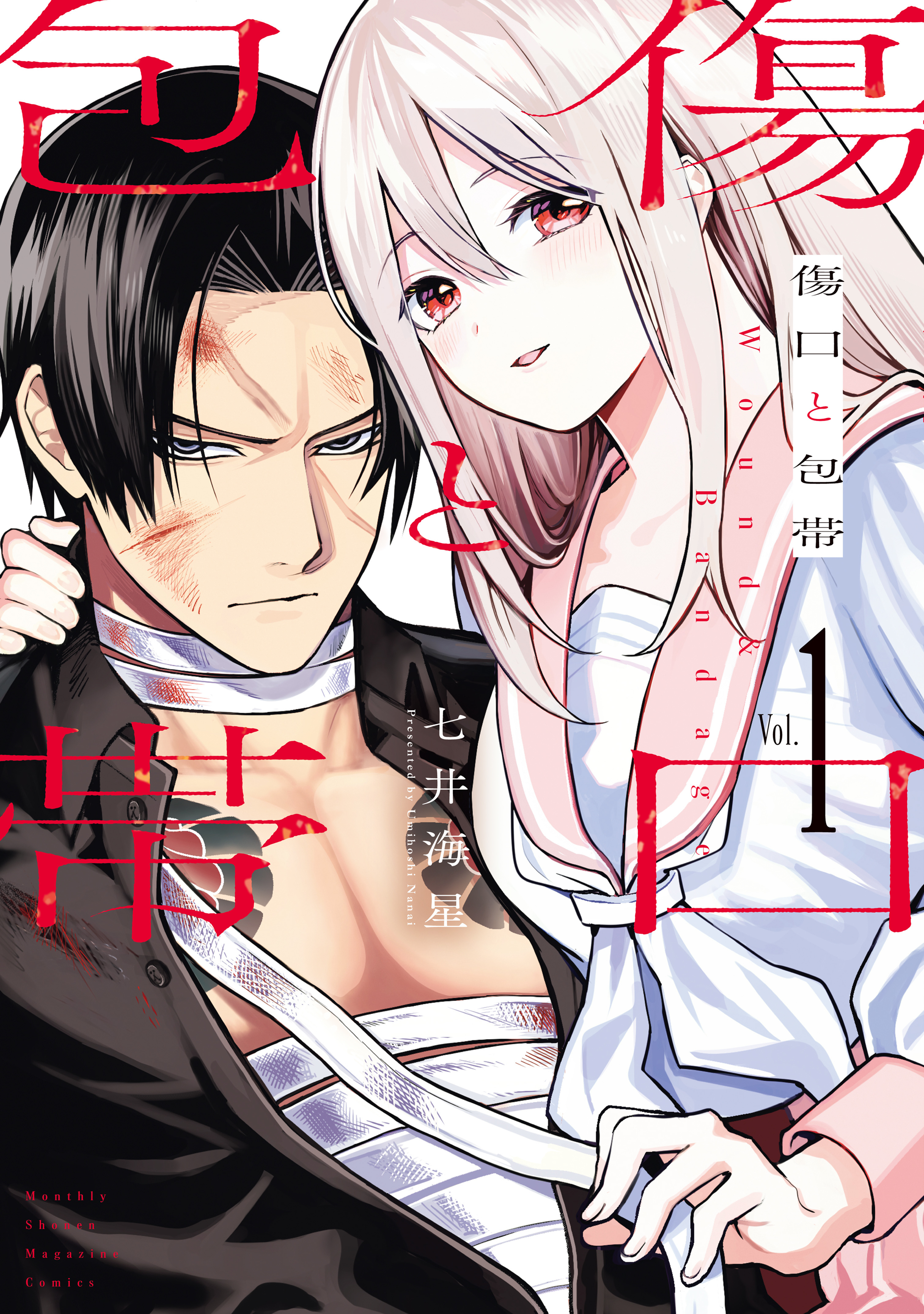 【期間限定　無料お試し版　閲覧期限2026年3月31日】傷口と包帯（１）