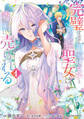 【期間限定 無料お試し版】完璧すぎて可愛げがないと婚約破棄された聖女は隣国に売られる 1