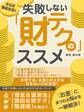 さらば借金生活!失敗しない「財テク」のススメ